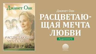 Расцветающая мечта любви (6). Часть 20