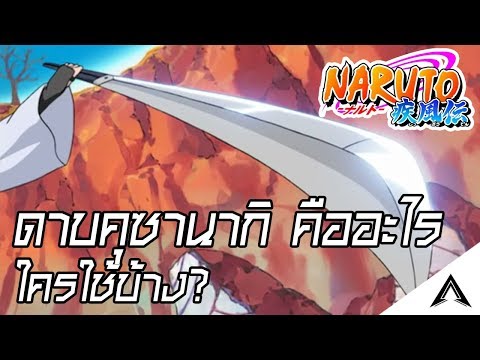นารูโตะ | ดาบคุซานากิ คืออะไร?
