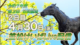 笠松けいばライブ配信R7.04.30