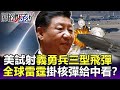 美選前夕秀核武！義勇兵三型試射 「全球雷霆」轟炸機掛核彈給中國看？-【關鍵精華】劉寶傑 @關鍵時刻