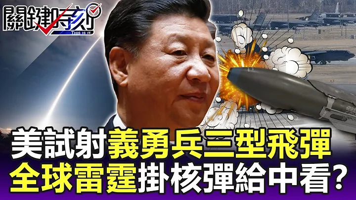 美選前夕秀核武！義勇兵三型試射 「全球雷霆」轟炸機掛核彈給中國看？-【關鍵精華】劉寶傑 @ebcCTime - 天天要聞