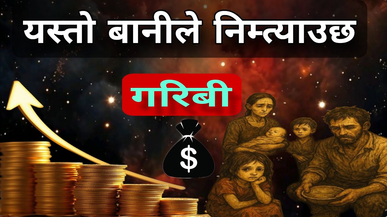  बानिले कसरी जिन्दगीभर गरिब बनाउछ? पैसाको विज्ञान र धनी बन्ने ५ अचुक उपायहरू!(gyan punja )-1997