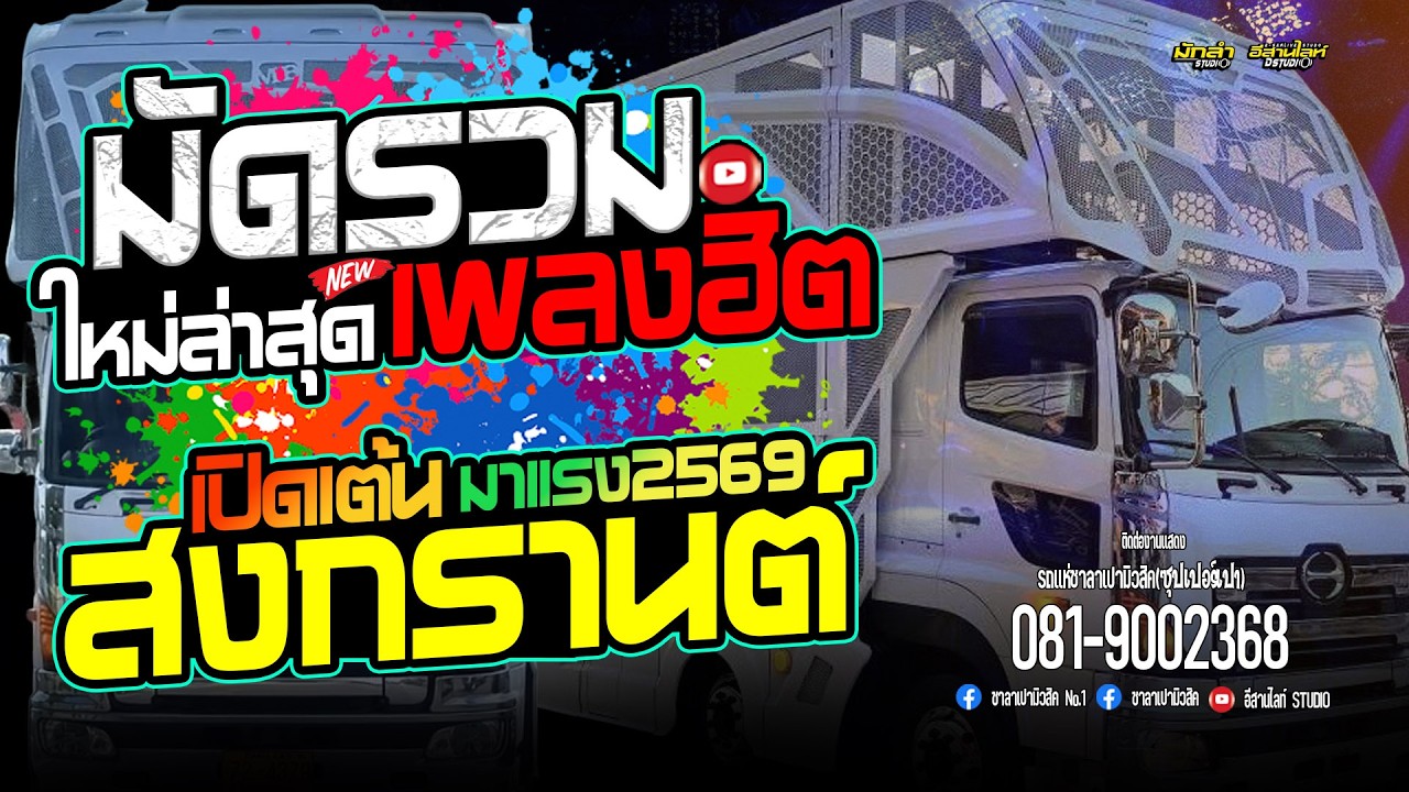 จังหวะเต้ยมันส์ๆ //กลอนลำมาแรง #รถแห่ซาลาเปามิวสิคขอนแก่นหน่วยที่1