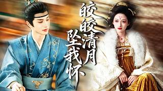 助他夺嫡，却被背叛，三十万大军惨死，重生归来，我撩上权势首辅大人，将昔日帝王推下高台，狠狠踩在脚下报仇雪恨！#古装#短剧【皎皎清月坠我怀】