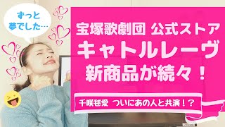 【ついにあの人と共演！？】宝塚歌劇団 公式ストア キャトルレーヴの新商品を元タカラジェンヌが紹介！