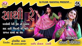 Sathi Re II Kajal Maheriya II સાથી રે II Live Program New Song II @NJFilmsRakhiyal  Vikram Thakor