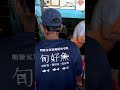 今天漁港實現「海鮮自由」！不只有搶翻天的馬加和白北，還有佛心到買不完的鐵甲魚！ 明發定置漁場 #freshfish 1 MP4 2 01 17 2026 Jan 1768641076 009