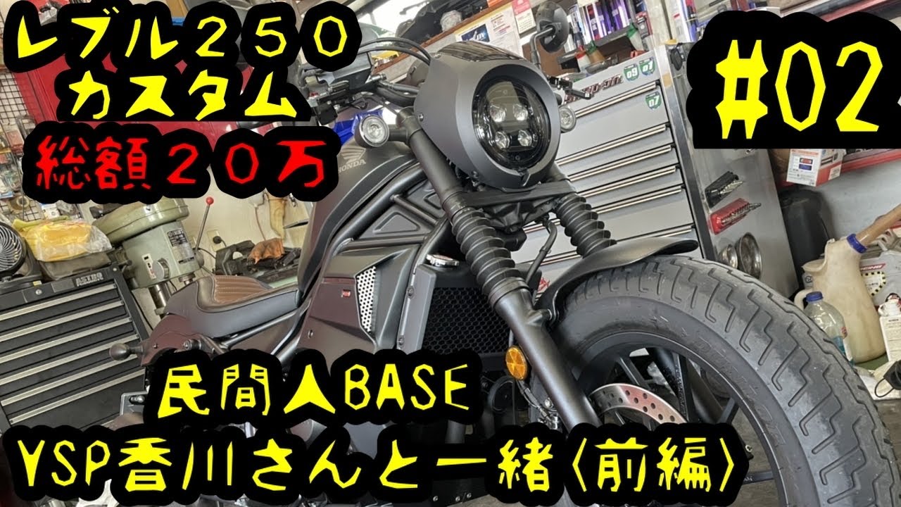 2【レブル250】カスタム動画 総額20万 民間人BASE第2回「YSP香川」さん