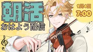 【朝活#2】おはよう配信🎻～9月4日(金)～ ＃02 【神永タイガ / にじさんじ】