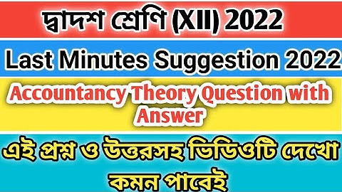 Hs accountancy suggestion 2022 | Hs Exam 2022 | Hs commerce New question Pattern suggestion WBCHSE
