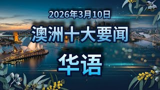 澳洲十大要闻｜2026年3月10日｜华语新闻