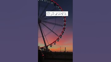 Surat Al-'Asr (The Declining Day)سورة العصر