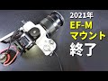 【悲報】キャノンのEF Mマウント 2021年終了へ？　ただし・・・