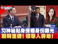 白宫国宴名单揭密 习神秘贴身保镳身份曝光；金主爱多次露面 金正恩健康状况遭罕见披露；国务院大规模移民审查 撤销超过25万份签证；马克龙：中国攻击法国市场；川普政府发钱！焦点播报0930