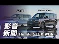 【影音新聞】Honda STEP WGN｜雙動力新造型 第六代日本亮相【7Car小七車觀點】