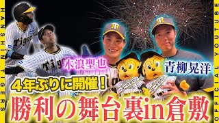 【#倉敷 で復活】4年ぶり『倉敷マスカットスタジアム』開催！#青柳晃洋 選手が復活のマウンドで躍動し3勝目！#木浪聖也 選手は自身初の1試合5打点の活躍！倉敷の地で手にした勝利の舞台裏をお届けします！