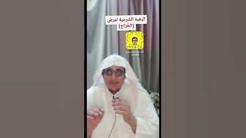 الرقية الشرعية  لمرض الخُرَّاج