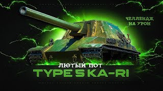 Type 5 Ka-Ri - Игра на максимальный результат / Челлендж