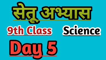 9th science bridge course day 5 / सेतू अभ्यास #stateboard #setu #9thscience #8thscience