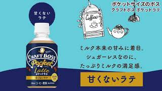 ポケットサイズのボス クラフトボス ポケットラテ Youtube ポケットサイズのボス クラフトボス ポケットラテ Youtube