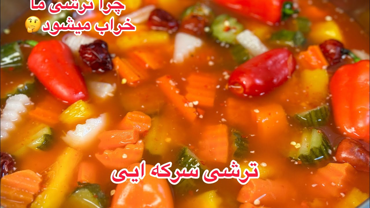 ترشی کاملا متفاوت سرکه #ترشی #سرکه #طرز تهیه ترشی افغانی خوشمزه برای ماه مبارک رمضان😋😋😋