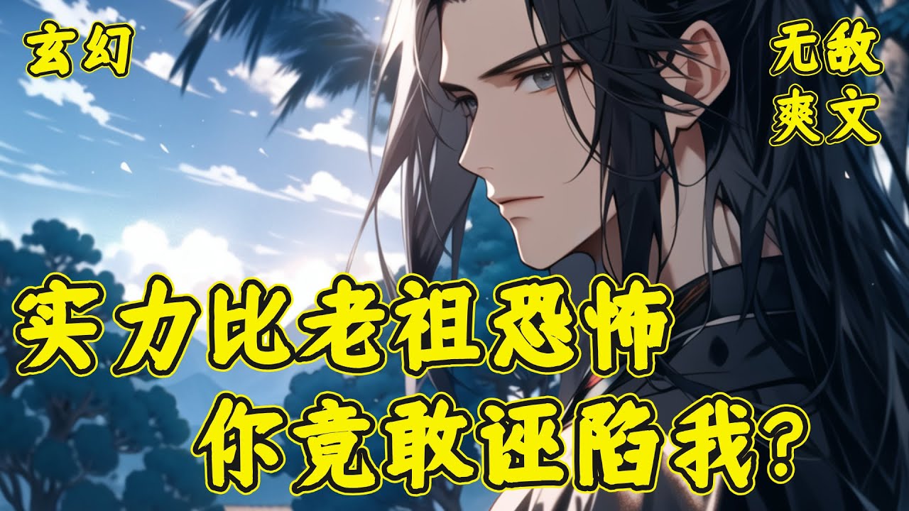 【实力比老祖恐怖，你竟敢诬陷我】顾云强行扭转时空，重生三万年前。打算重走修仙路，斩除一切心魔根源。刚重生，顾云就遭遇陷害！顾云看了看面前诬陷自己这些蝼蚁，又看了看自己比老祖还强的准圣修为....