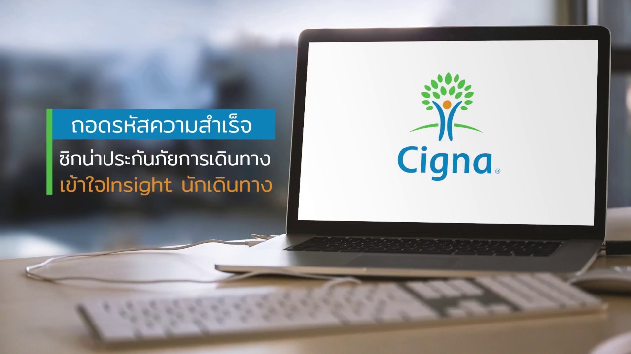 ประกันการเดินทาง cigna pantip  New 2022  ถอดรหัสความสำเร็จ ซิกน่าประกันภัยการเดินทาง เข้าใจInsight นักเดินทาง