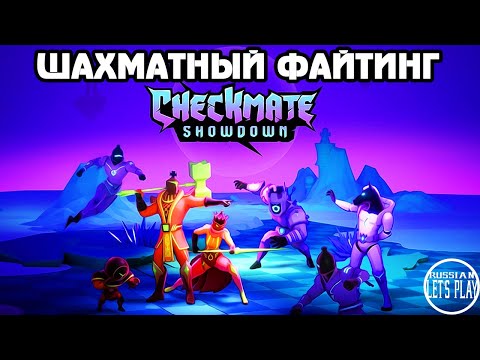 Checkmate Showdown - ШАХМАТЫ и ФАЙТИНГ в ОДНОМ ФЛАКОНЕ