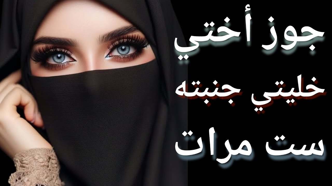 أنا وجوز أختي بعد سفر سامية للإسكندرية !!! وقفت ولا كملت ؟ قصص واقعيه قصص مسموعه...