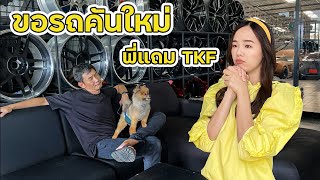 เมื่อน้องแจมขอรถคันใหม่พี่แถม TKF