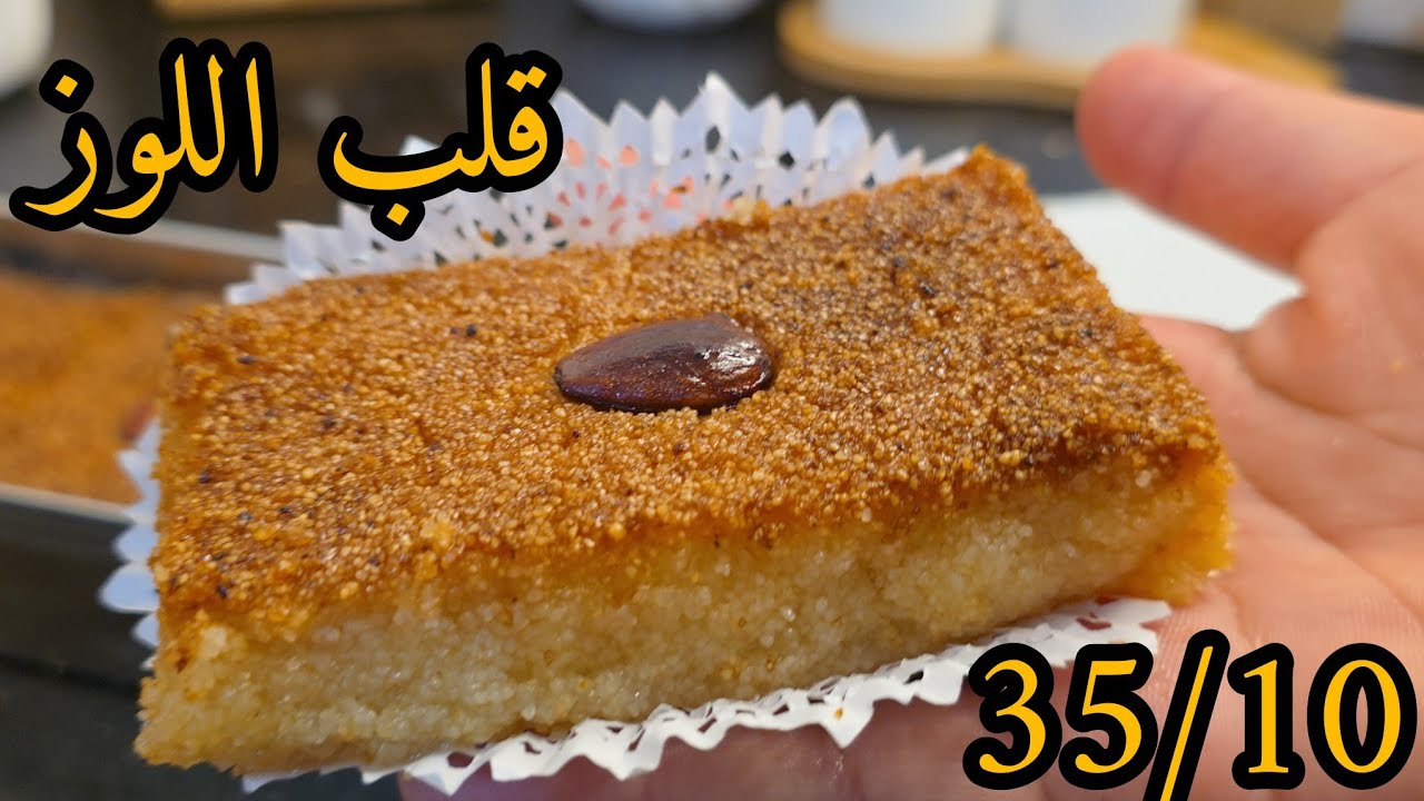 قلب اللوز اكسبراس في المول الاسطوري 35/10  بمقادير مضبوطة وناجح من اول تجربة 