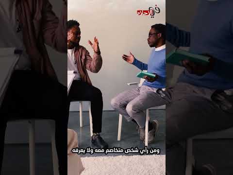 تفسير حلم التحدث مع شخص متخاصم معه في الواقع