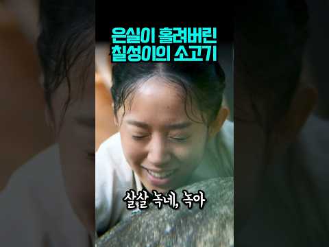 칠성이가 구워준 소고기를 좋아하는 은실이
