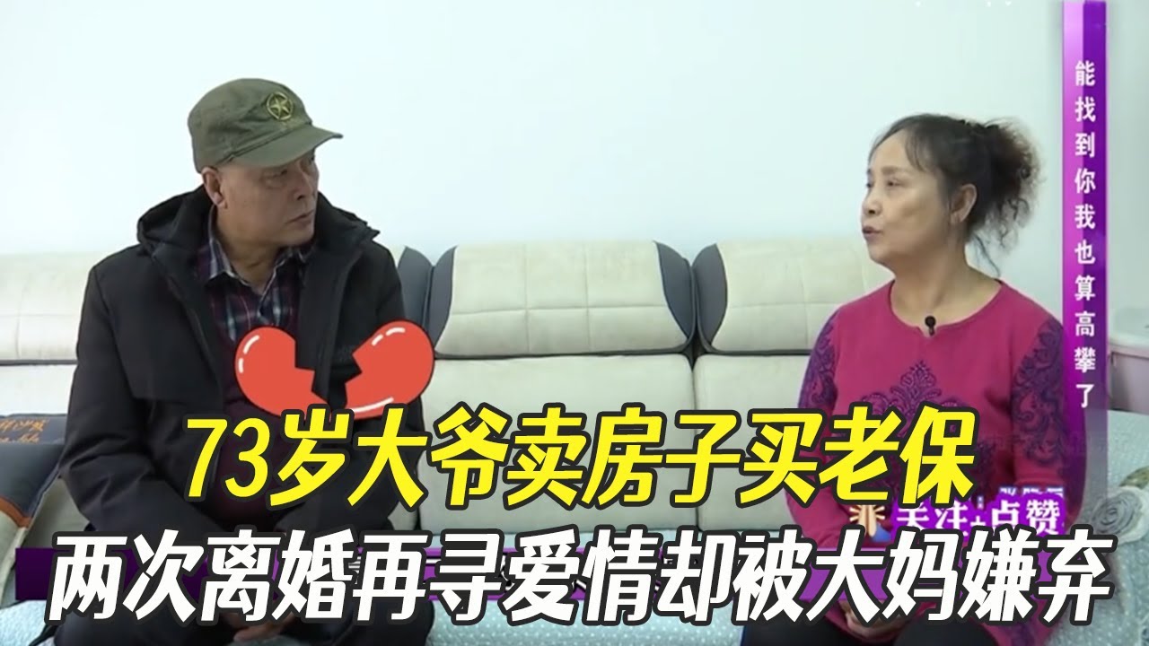 73歲大爺賣房子買老保，兩次離婚再尋愛情卻被大媽嫌棄#中老年相親 #綜藝 #相親