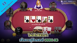 ไพ่เท็กซัสโบย่า - เส้นทางสู่ชิงแชมป์ 300M #3 screenshot 5
