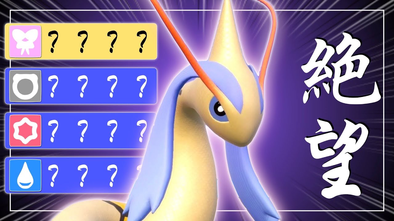 とある新技」が意外にもミロカロスとの相性がよかった件【ポケモンSV