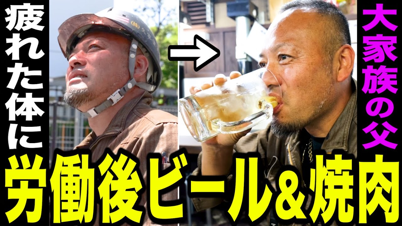 【職人密着】塗装屋職人の現場メシ！労働後キンキンに冷えたビールで至福の表情【大家族】