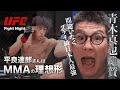 UFC 圧巻!平良達郎さんに青木真也の考えるMMAの理想形を見た!珍しく青木真也絶賛!感想 #平良達郎 #ufc #中村倫也