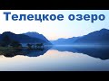 Телецкое озеро - жемчужина России  |   Teletskoye lake, Altai