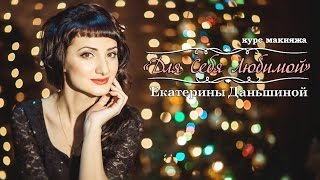 картинка: Курс Макияж для себя любимой Катерины Даньшиной 1 группа