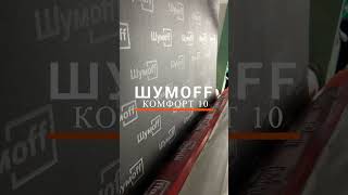 Шумофф Комфорт 10 - печать логотипа на поверхности теплоизолятора #shumoff #shumoffbiz #shorts