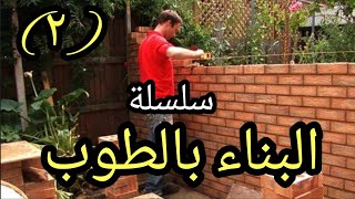 المباني _ انواع الطوب للمبانى _ كورس التشطيبات _ كورس اعداد مهندس موقع