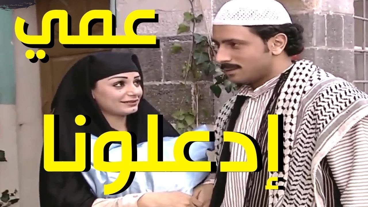 باب الحارة بنتك زهرة علمتني شغلات كتير والله طلعت قبضاي يا رياض Youtube