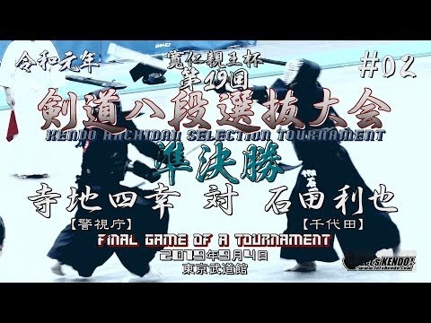 #02【準決勝】寺地四幸（警視庁）×石田利也（千代田）【2019・R1寬仁親王杯第19回剣道八段選抜大会】The 19th Kendo Hachidan Selection Tournament