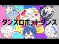 ダンスロボットダンス / はにすた【５人で歌ってみた】