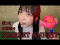 SCARLET KNIGHT/水樹奈々 歌った