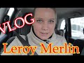 VLOG:Leroy Merlin \РЕМОНТ