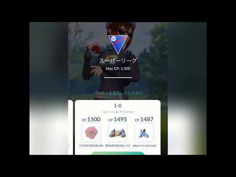【ポケモンGO】スーパーリーグ対戦①