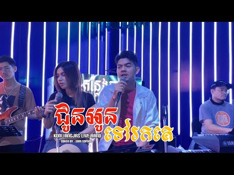 ជូនអូនទៅរកគេ_ជេន | live band cover | សាម សុភ័ស