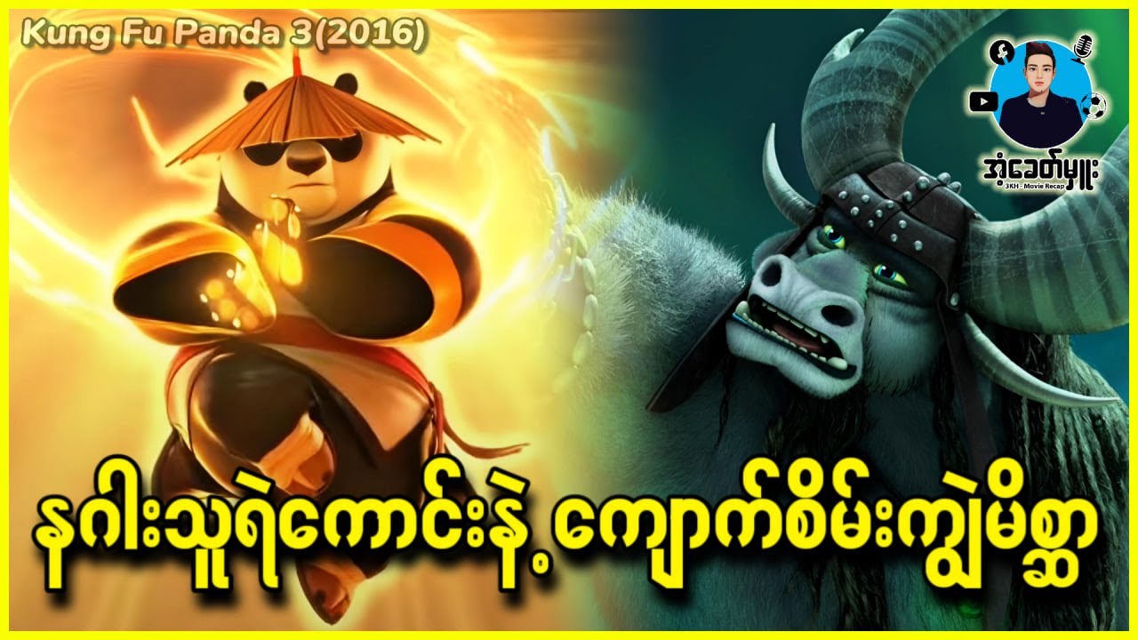 နဂါးသူရဲကောင်းနဲ့ ကျောက်စိမ်းကျွဲမိစ္ဆာ | အံ့ခေတ်မှူး